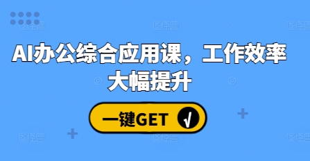 AI办公综合应用课，工作效率大幅提升-金创谷