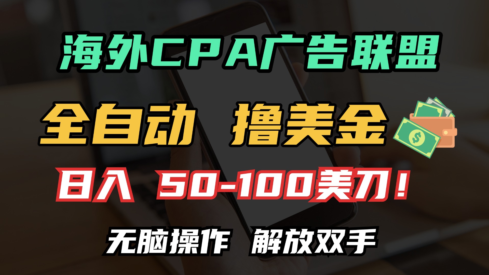 海外CPA全自动撸美金, 日入100＋美金, 无脑操作，解放双手-金创谷