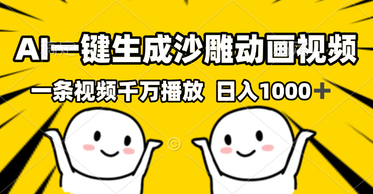 AI一键生成沙雕视频，一条视频千万播放，轻松日入1000+-金创谷