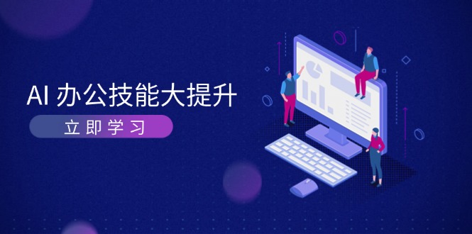 AI-办公技能大提升，学习AI绘画、视频生成，让工作变得更高效、更轻松-金创谷