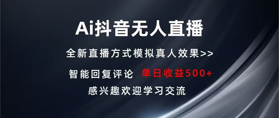 Ai抖音无人直播 单机500+ 打造属于你的日不落直播间 长期稳定项目 感兴…-金创谷