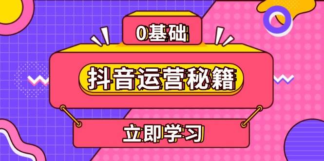 抖音运营秘籍，内容定位，打造个人IP，提升变现能力, 助力账号成长-金创谷