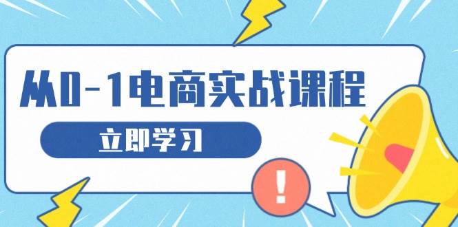 从零做电商实战课程，教你如何获取访客、选品布局，搭建基础运营团队-金创谷