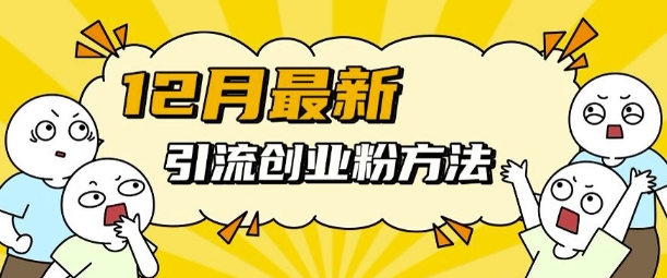 12月最新引流创业粉方法，方法非常简单，适用于多平台-金创谷