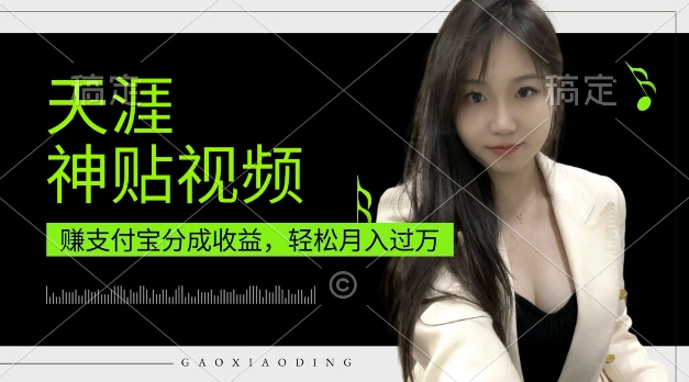 支付宝分成计划，天涯神贴视频，轻松月入过W，操作简单，适合宝妈，上班族-金创谷