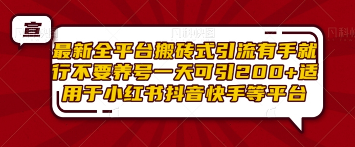 最新全平台搬砖式引流有手就行不要养号一天可引200+项目粉适用于小红书抖音快手等平台-金创谷