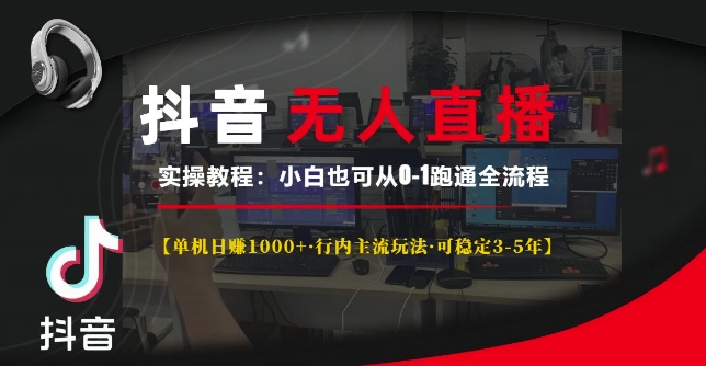 抖音无人直播实操教程【单机日入1k+行内主流玩法可稳定3-5年】小白也可从0-1跑通全流程-金创谷
