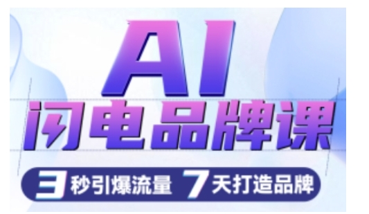 AI闪电品牌课，一键写广告语，3秒出创意图，7天打造品牌，引爆流量-金创谷