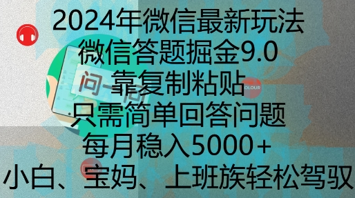 2024年微信最新玩法，微信答题掘金9.0玩法出炉，靠复制粘贴，只需简单回答问题，每月稳入5k-金创谷
