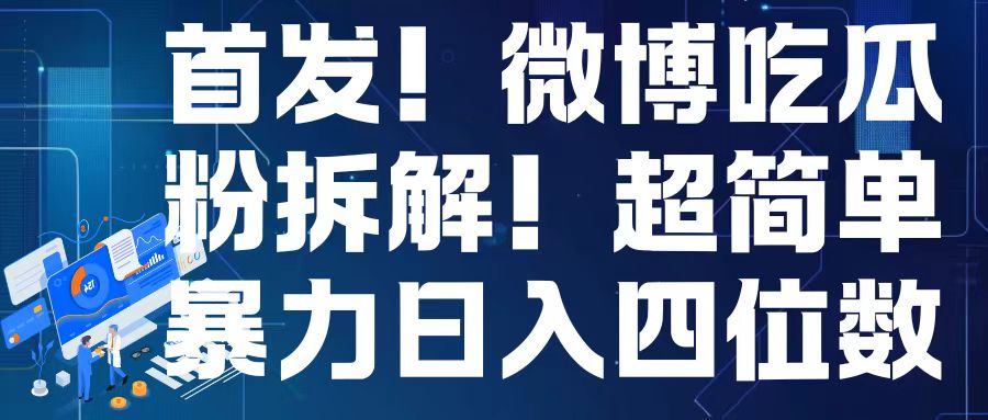 首发！微博吃瓜粉引流变现拆解，日入四位数轻轻松松-金创谷