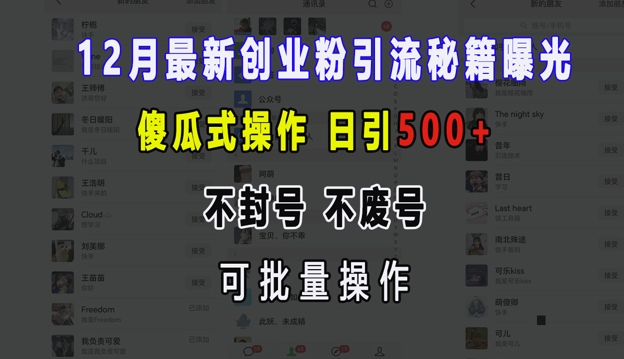 12月最新创业粉引流秘籍曝光 傻瓜式操作 日引500+ 不封号 不废号 可批量操作-金创谷