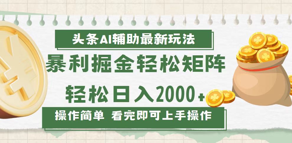 今日头条AI辅助掘金最新玩法，轻松矩阵日入2000+-金创谷