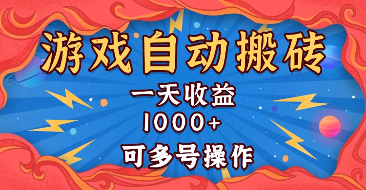 国外游戏无脑自动搬砖，一天收益1000+ 可多号操作-金创谷