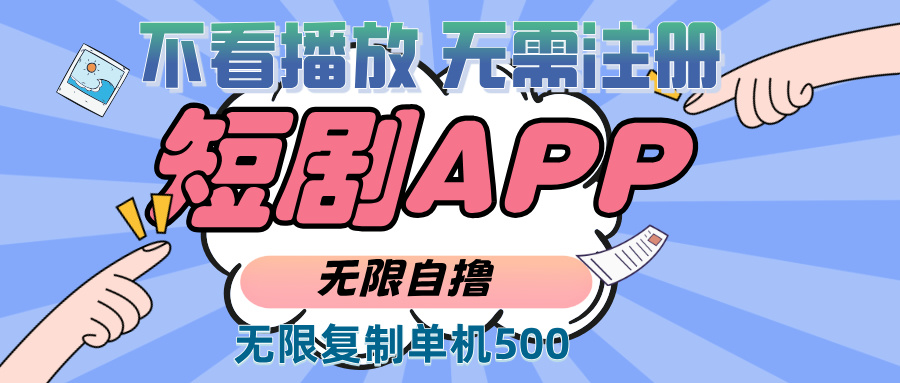 2024最新短剧玩法，无需注册，不看播放，无限复制单号轻松日入500+-金创谷