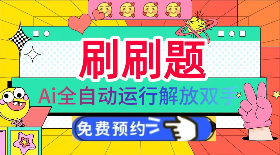 刷刷题Ai全自动运行，每天半小时轻松搞几张，管道收益轻松日入1000+-金创谷