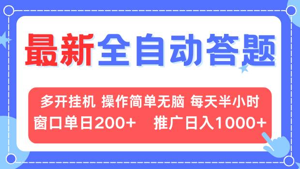 最新全自动答题项目，多开挂机简单无脑，窗口日入200+，推广日入1k+，…-金创谷