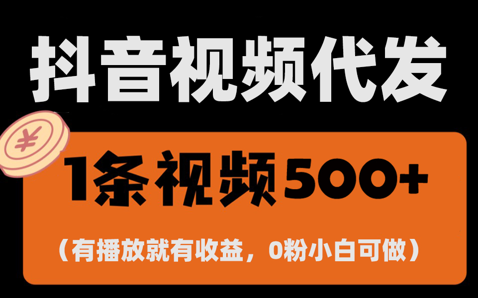 最新零撸项目，一键托管代发视频，有播放就有收益，日入1千+，有抖音号…-金创谷