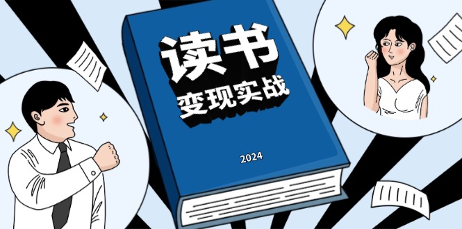 读书赚钱实战营，从0到1边读书边赚钱，实现年入百万梦想,写作变现-金创谷