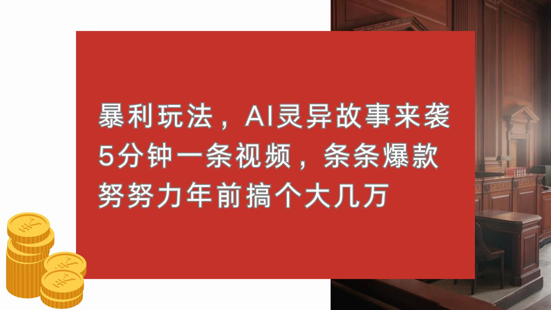 暴利玩法，AI灵异故事来袭，5分钟1条视频，条条爆款 努努力年前搞个大几万-金创谷