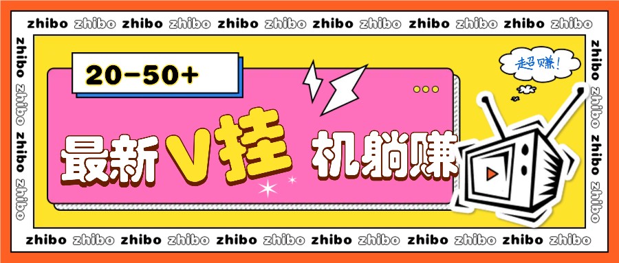最新V挂机躺赚项目，零成本零门槛单号日收益10-100，月躺赚2000+-金创谷