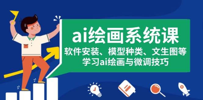 ai绘画系统课，软件安装、模型种类、文生图等，学习ai绘画与微调技巧-金创谷