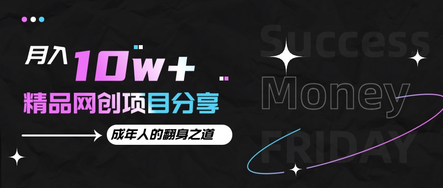 月入十万+的网创项目分享，成年人的最快翻身之道-金创谷