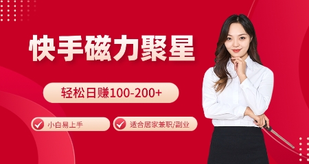 快手磁力聚星火爆全网，小白易上手，轻松日入100-200+，居家操作-更新玩法-金创谷