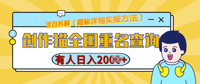 创作猫全国重名查询，详细教程，简单制作，日入多张-金创谷