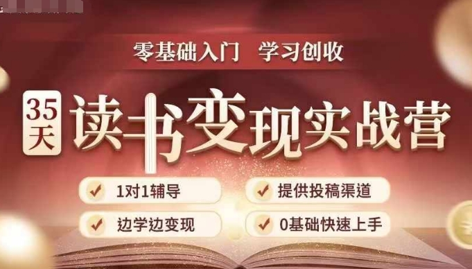35天读书变现实战营，从0到1带你体验读书-拆解书-变现全流程，边读书边赚钱-金创谷