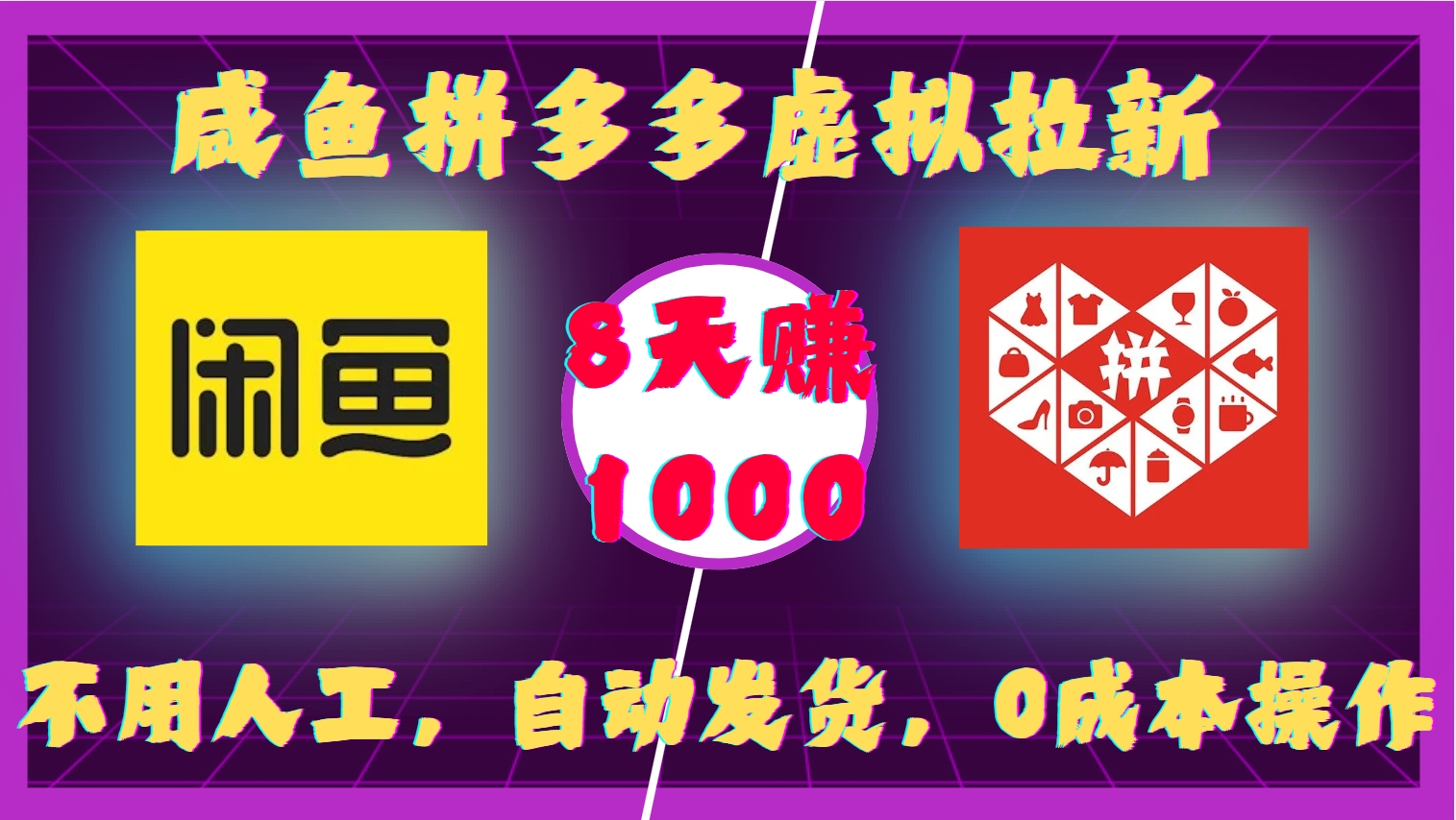 咸鱼拼多多虚拟拉新，不用人工，自动发货，0成本操作，8天收益1k-金创谷