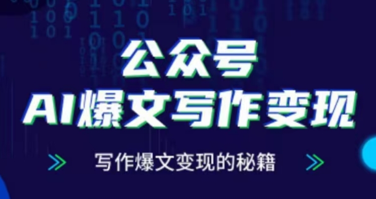 公众号AI爆文写作变现项目，写作爆文变现的秘籍-金创谷