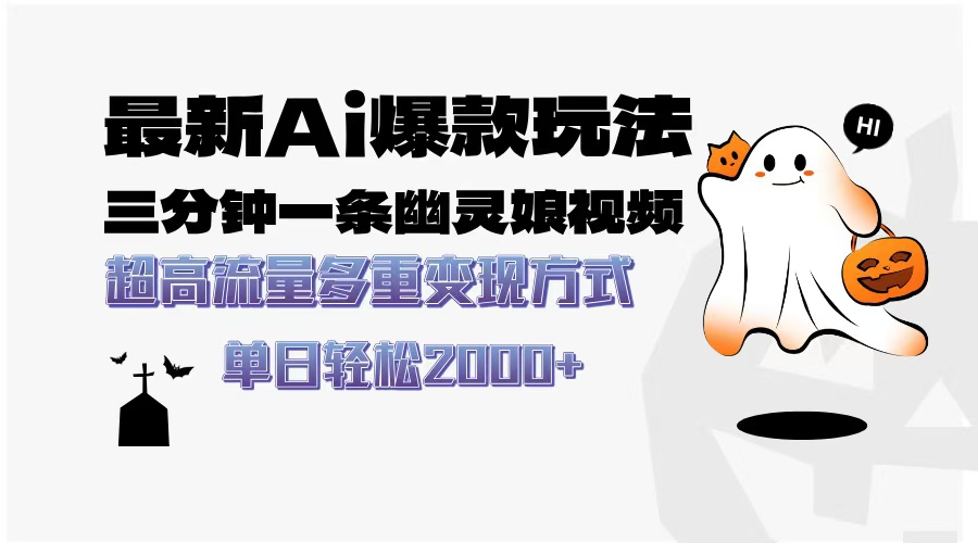 最新AI爆款玩法，三分钟一条幽灵娘视频，超高流量，多种变现方式，轻松…-金创谷