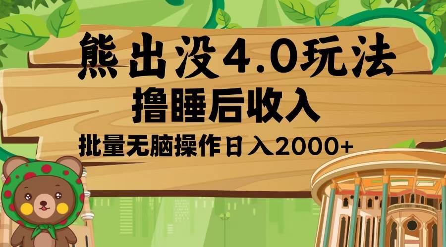 熊出没4.0新玩法，软件加持，新手小白无脑矩阵操作，日入2000+-金创谷