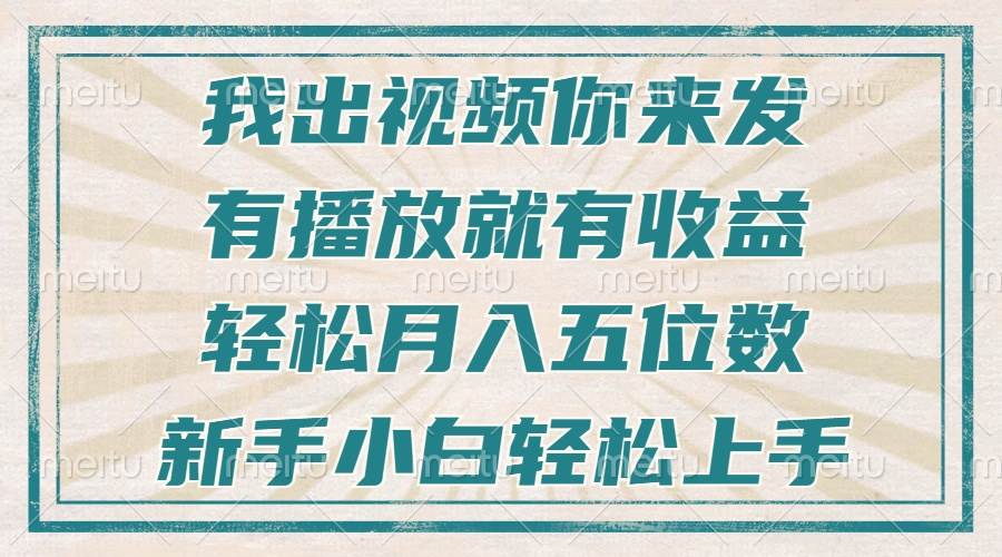 不剪辑不直播不露脸，有播放就有收益，轻松月入五位数，新手小白轻松上手-金创谷