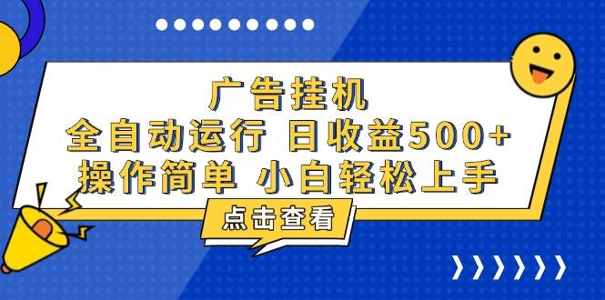 广告挂机，知识分享，全自动500+项目-金创谷