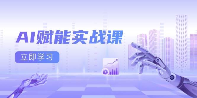 AI赋能实战课：Excel和PPT制作、AI绘画、打造爆款文案、实现流量变现-金创谷