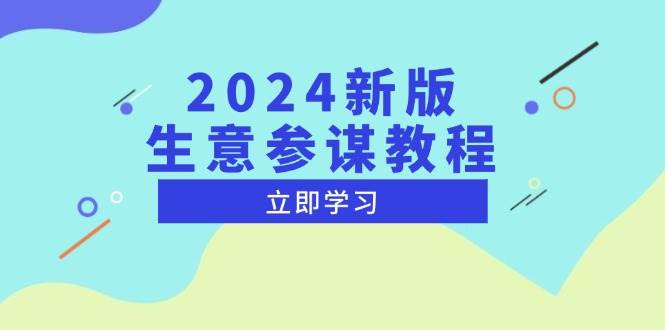 2024新版 生意参谋教程，洞悉市场商机与竞品数据, 精准制定运营策略-金创谷
