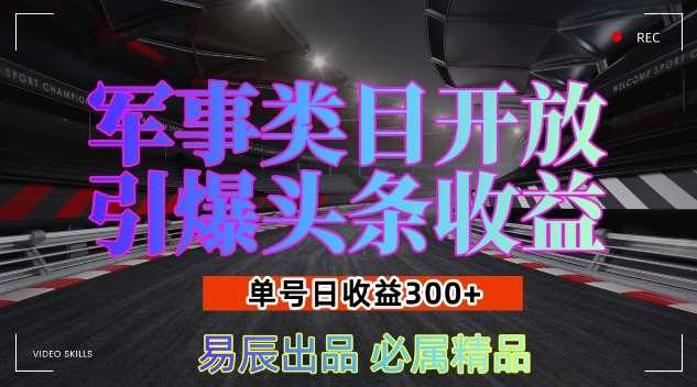军事类目开放引爆头条收益，单号日入3张，新手也能轻松实现收益暴涨【揭秘】-金创谷