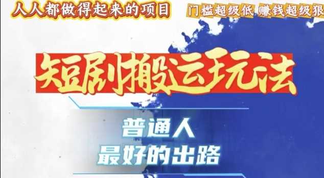 一条作品收益1k+，独家技术和黑科技首次公开，11纯搬，爆流爆粉嘎嘎猛，有手就能干【揭秘】-金创谷