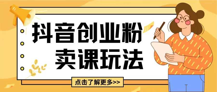 最新抖音引流创业粉玩法，5分钟一个视频，轻松变现附带详细变现思路【揭秘】-金创谷