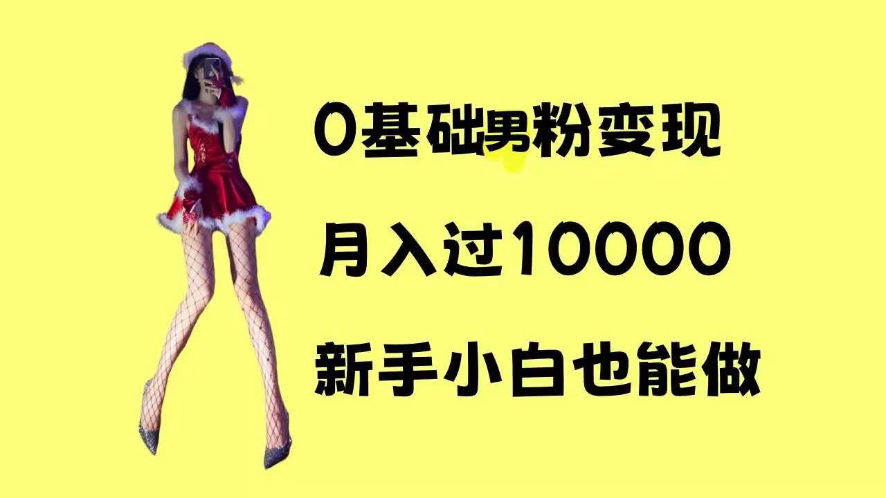 0基础男粉s粉变现，月入过1w+，操作简单，新手小白也能做【揭秘】-金创谷