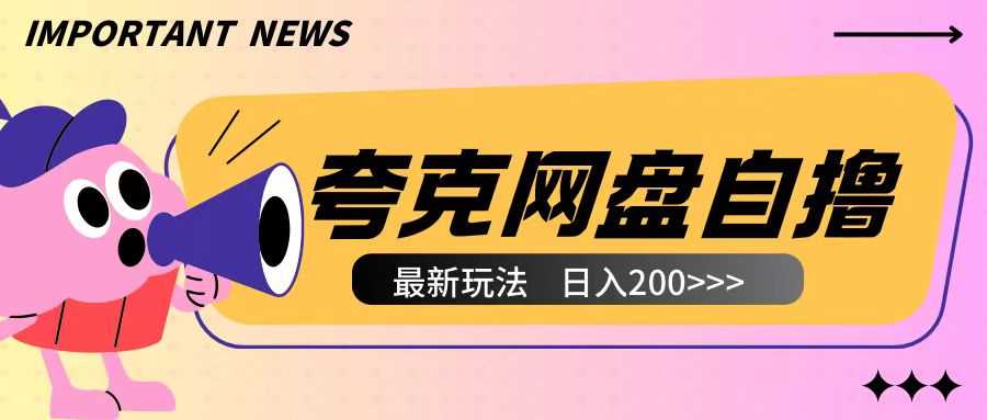 全网首发夸克网盘自撸玩法无需真机操作，云机自撸玩法2个小时收入200+【揭秘】-金创谷