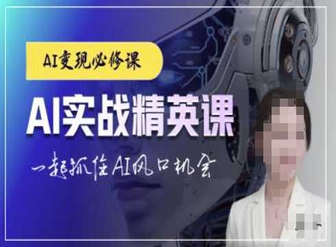 AI实战精英课，chatgptAI实战教程，一起抓住AI风口的机会-金创谷