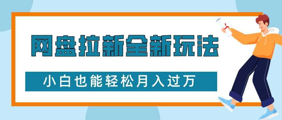 网盘拉新全新玩法，免费复习资料引流大学生粉二次变现，小白也能轻松月入过W【揭秘】-金创谷