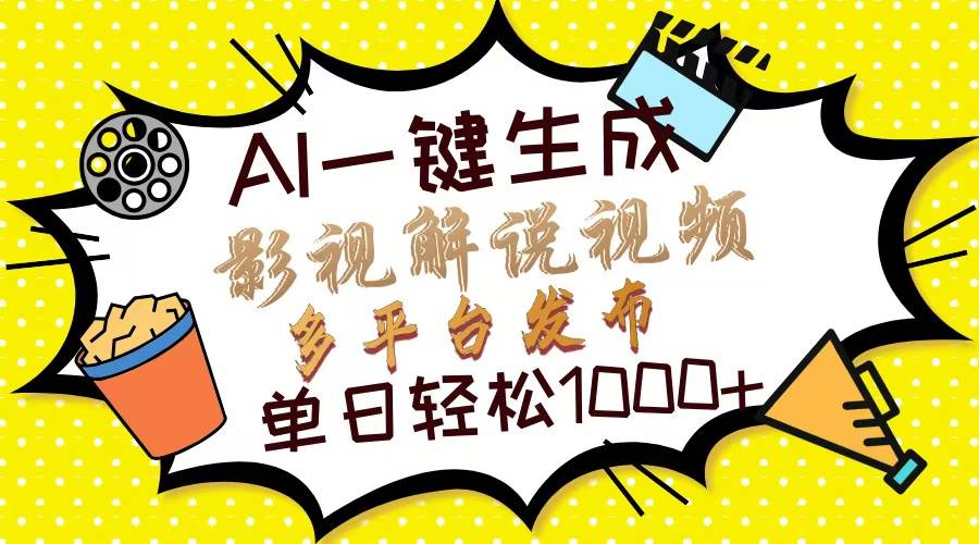 Ai一键生成影视解说视频，仅需十秒即可完成，多平台分发，轻松日入1000+-金创谷