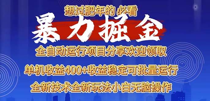 2025暴力掘金项目，想过肥年必看！-金创谷