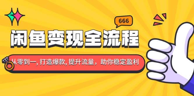 闲鱼变现全流程：你从零到一, 打造爆款, 提升流量，助你稳定盈利-金创谷