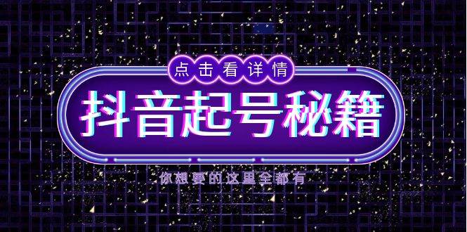 抖音起号秘籍，掌握抖音算法与鱼塘玩法，快速获取流量，打造爆款直播间-金创谷