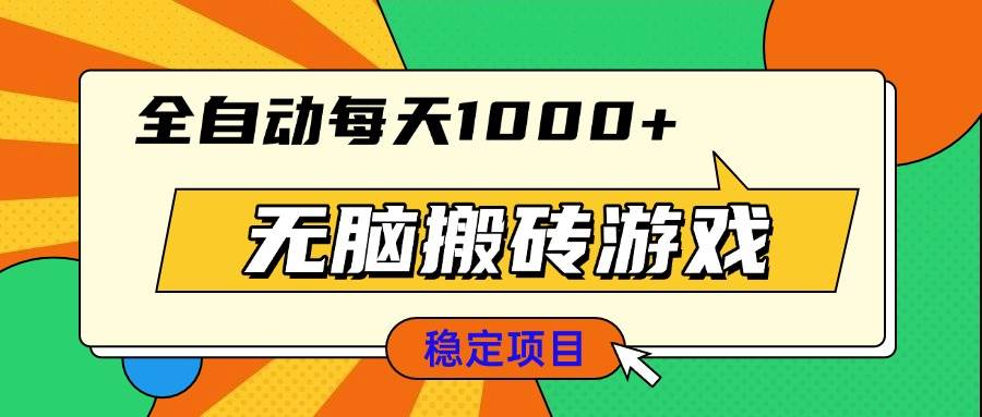 无脑搬砖游戏，全自动每天1000+ 适合新手小白操作-金创谷