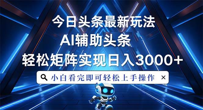 今日头条最新玩法，思路简单，AI辅助，复制粘贴轻松矩阵日入3000+-金创谷